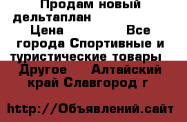 Продам новый дельтаплан Combat-2 13.5 › Цена ­ 110 000 - Все города Спортивные и туристические товары » Другое   . Алтайский край,Славгород г.